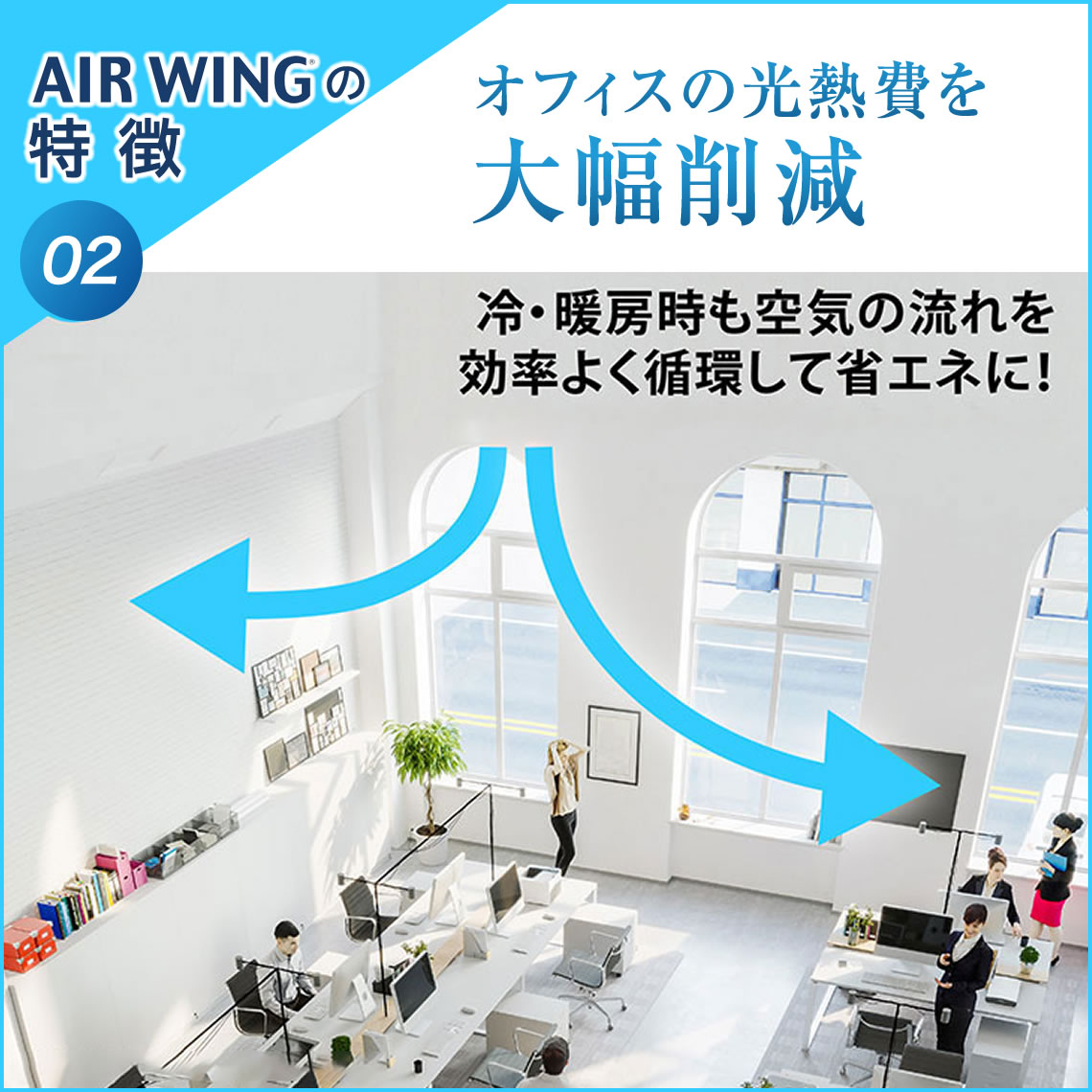 AIR WINGの特徴02 オフィスの光熱費を大幅削減